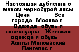 Настоящая дубленка с мехом чернобурой лисы › Цена ­ 10 000 - Все города, Москва г. Одежда, обувь и аксессуары » Женская одежда и обувь   . Ханты-Мансийский,Лангепас г.